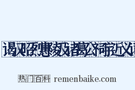 谒汉昭烈惠陵及诸葛公祠宇近义词是什么意思的图片